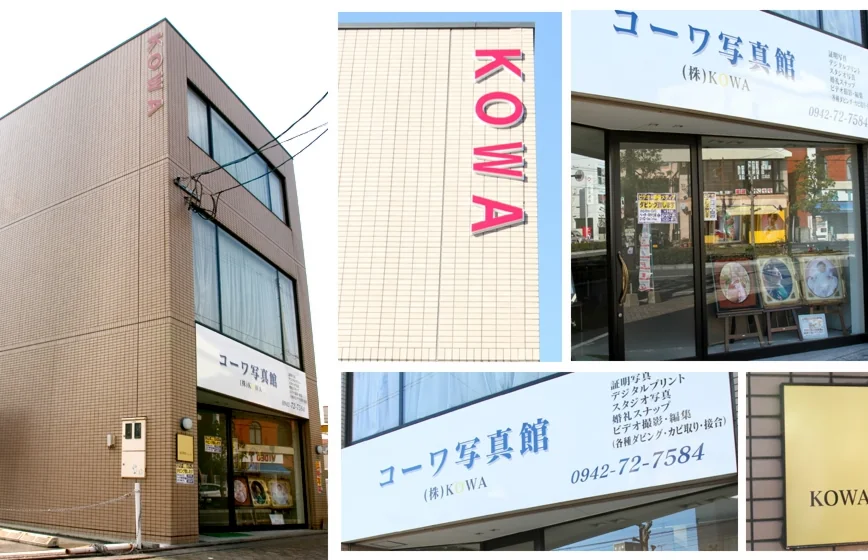 コーワ写真館 本店